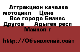 Аттракцион качалка мотоцикл  › Цена ­ 56 900 - Все города Бизнес » Другое   . Адыгея респ.,Майкоп г.